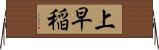 上早稲 Horizontal Wall Scroll