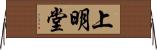 上明堂 Horizontal Wall Scroll