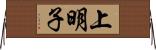 上明子 Horizontal Wall Scroll