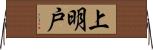上明戸 Horizontal Wall Scroll