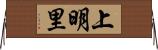 上明里 Horizontal Wall Scroll