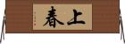 上春 Horizontal Wall Scroll