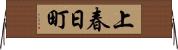 上春日町 Horizontal Wall Scroll