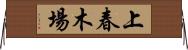 上春木場 Horizontal Wall Scroll