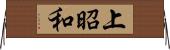 上昭和 Horizontal Wall Scroll