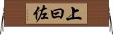 上曰佐 Horizontal Wall Scroll