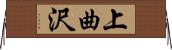 上曲沢 Horizontal Wall Scroll