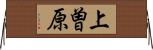 上曽原 Horizontal Wall Scroll