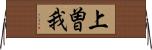 上曽我 Horizontal Wall Scroll
