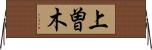 上曽木 Horizontal Wall Scroll