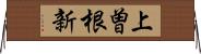 上曽根新 Horizontal Wall Scroll
