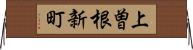 上曽根新町 Horizontal Wall Scroll