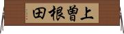 上曽根田 Horizontal Wall Scroll