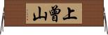 上曾山 Horizontal Wall Scroll