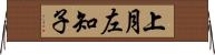 上月左知子 Horizontal Wall Scroll