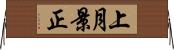 上月景正 Horizontal Wall Scroll