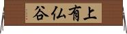 上有仏谷 Horizontal Wall Scroll
