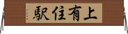 上有住駅 Horizontal Wall Scroll