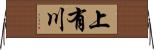 上有川 Horizontal Wall Scroll