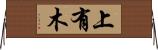 上有木 Horizontal Wall Scroll