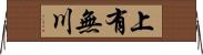 上有無川 Horizontal Wall Scroll