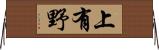 上有野 Horizontal Wall Scroll