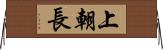 上朝長 Horizontal Wall Scroll
