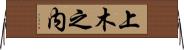 上木之内 Horizontal Wall Scroll