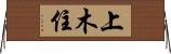 上木住 Horizontal Wall Scroll