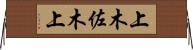 上木佐木上 Horizontal Wall Scroll