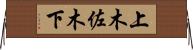 上木佐木下 Horizontal Wall Scroll