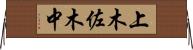 上木佐木中 Horizontal Wall Scroll