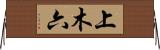 上木六 Horizontal Wall Scroll