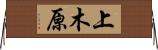 上木原 Horizontal Wall Scroll