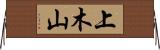 上木山 Horizontal Wall Scroll