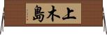 上木島 Horizontal Wall Scroll