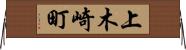 上木崎町 Horizontal Wall Scroll