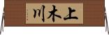 上木川 Horizontal Wall Scroll