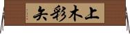 上木彩矢 Horizontal Wall Scroll
