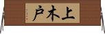 上木戸 Horizontal Wall Scroll