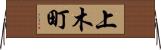 上木町 Horizontal Wall Scroll