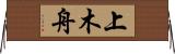 上木舟 Horizontal Wall Scroll