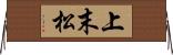 上末松 Horizontal Wall Scroll