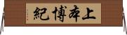 上本博紀 Horizontal Wall Scroll