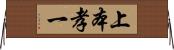 上本孝一 Horizontal Wall Scroll