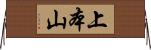 上本山 Horizontal Wall Scroll
