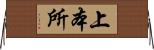 上本所 Horizontal Wall Scroll