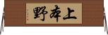 上本野 Horizontal Wall Scroll