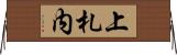 上札内 Horizontal Wall Scroll