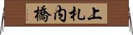 上札内橋 Horizontal Wall Scroll